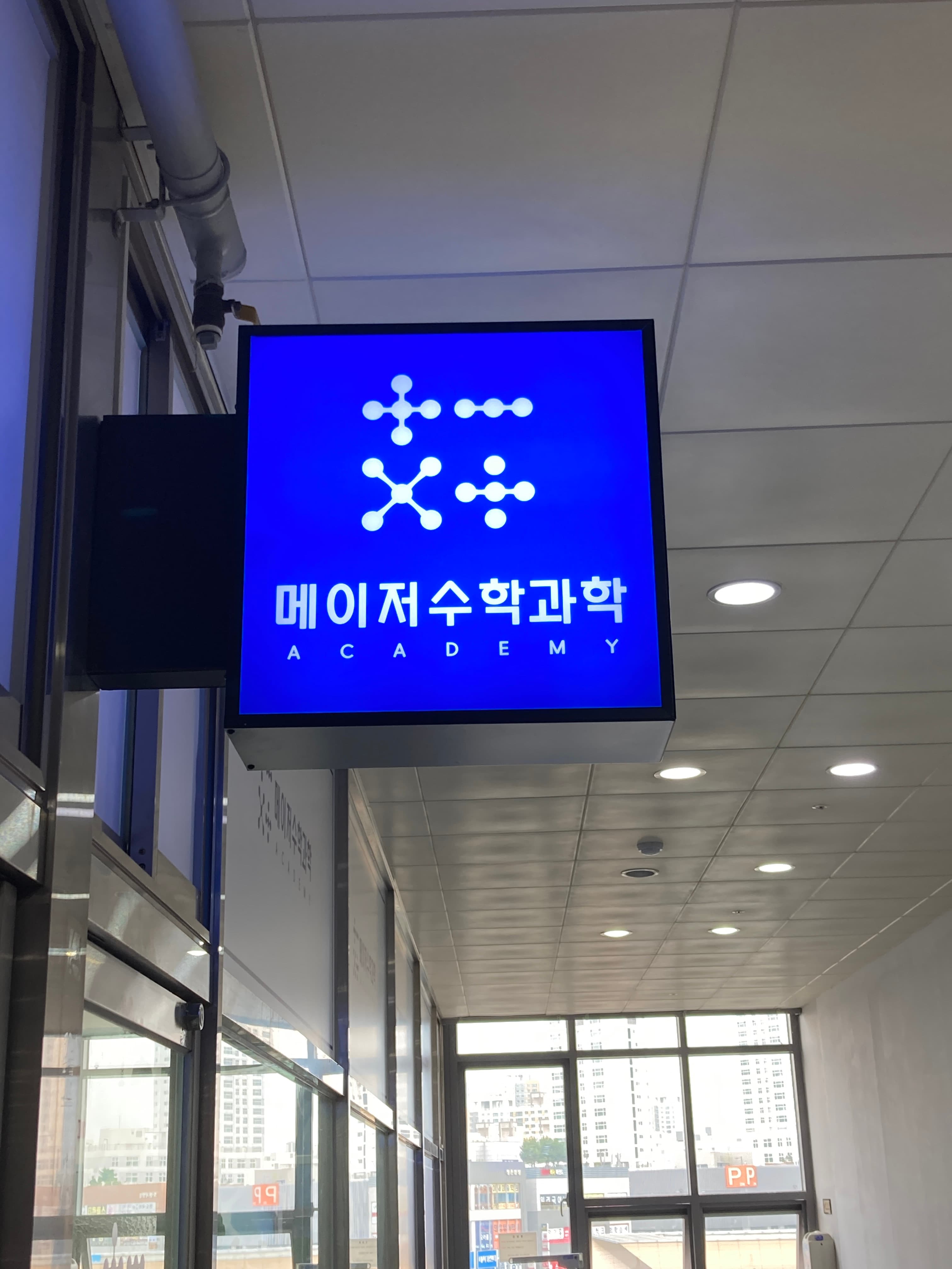 메이저 수학과학학원 사진 4