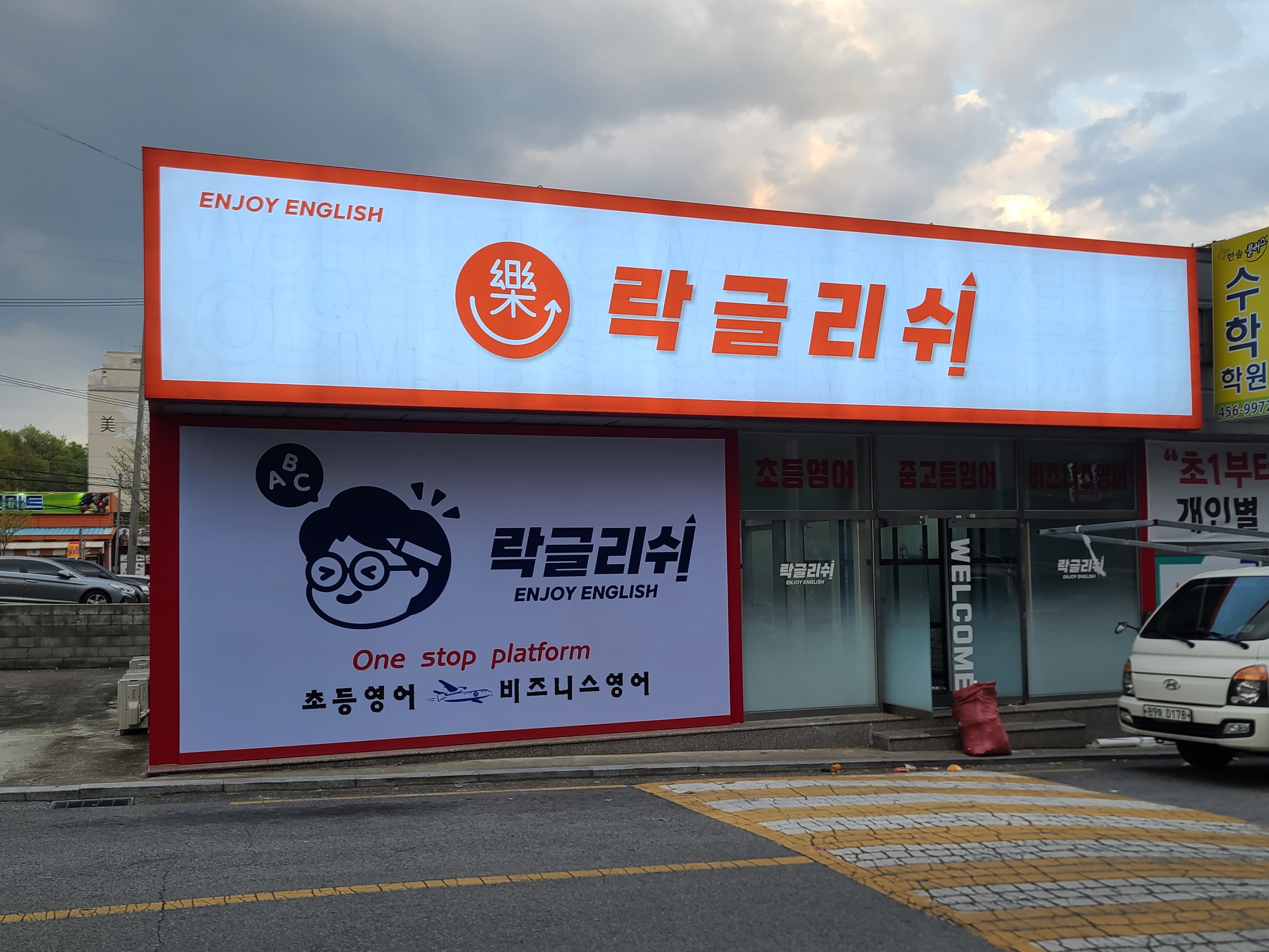 락글리쉬 영어학원 사진 4