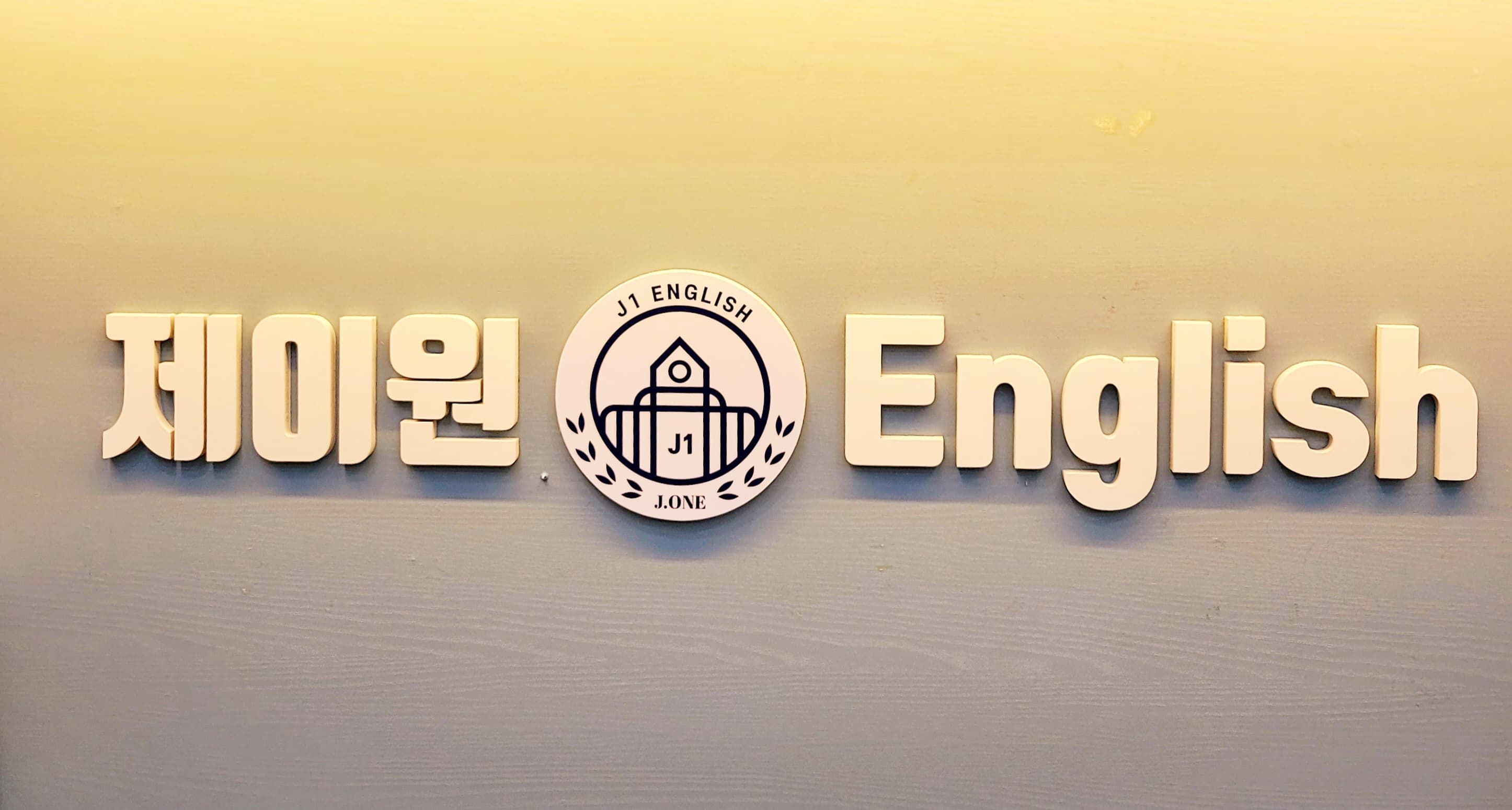 제이원 영어 펜타힐즈점 사진 3