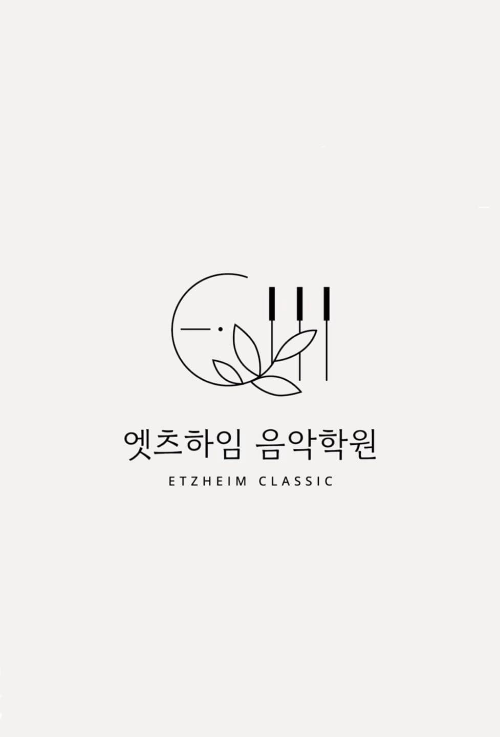 엣츠하임 음악학원 사진 1