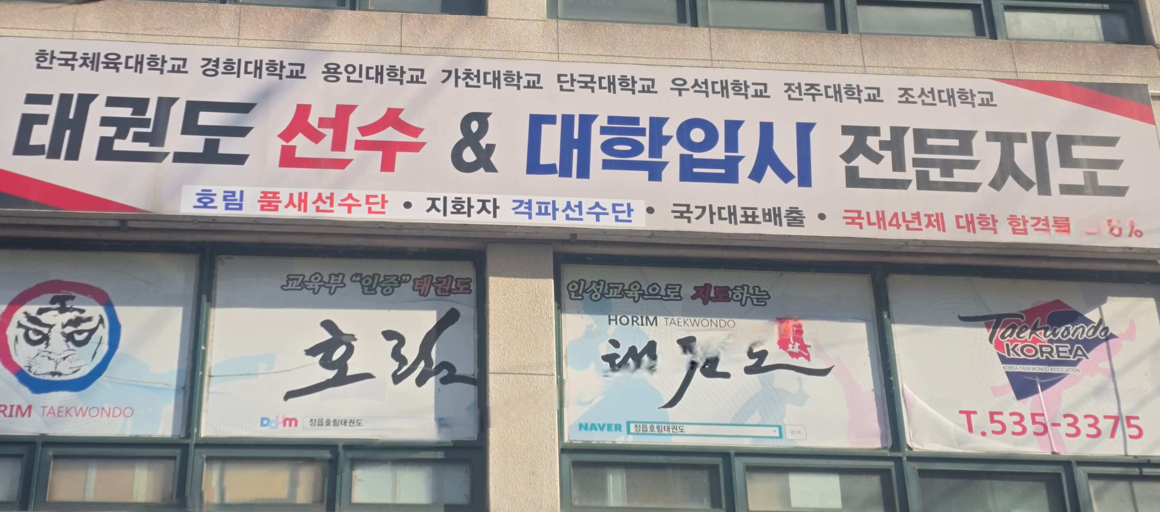 한국체대호림 태권도장 사진 1