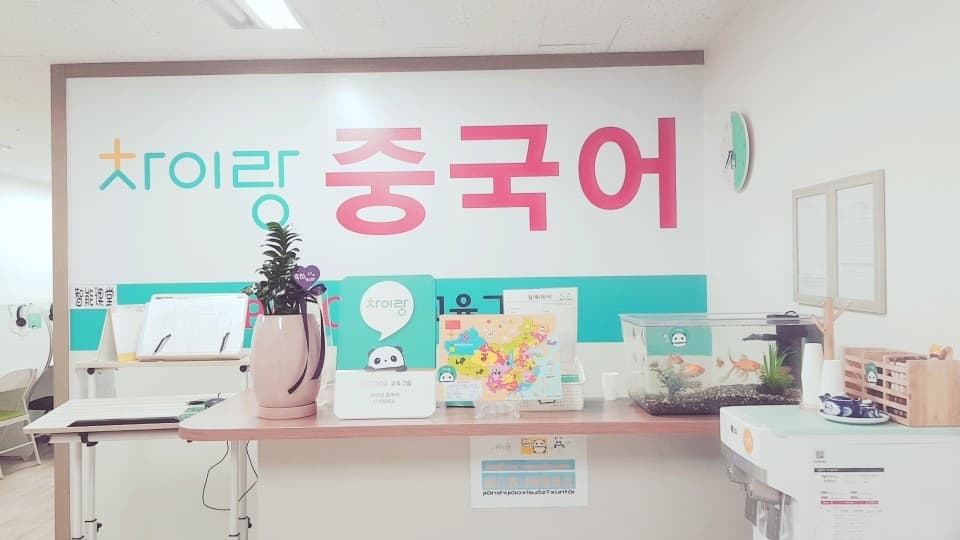 파고다차이랑 중국어 간석캠퍼스 사진 2
