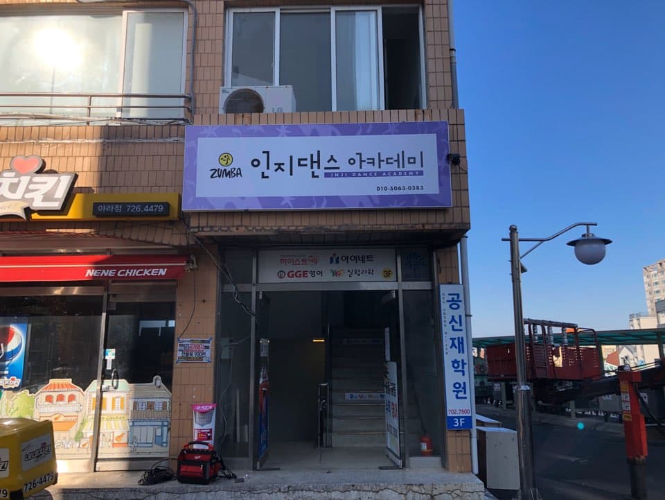 인지 댄스아카데미 사진 2