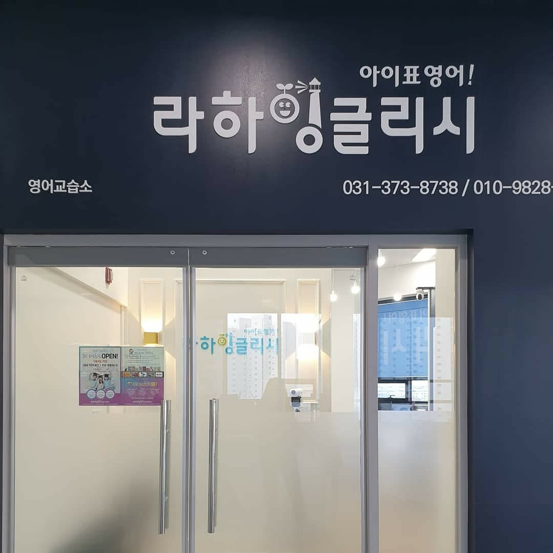 라하잉글리시 동탄화남초점 사진 4