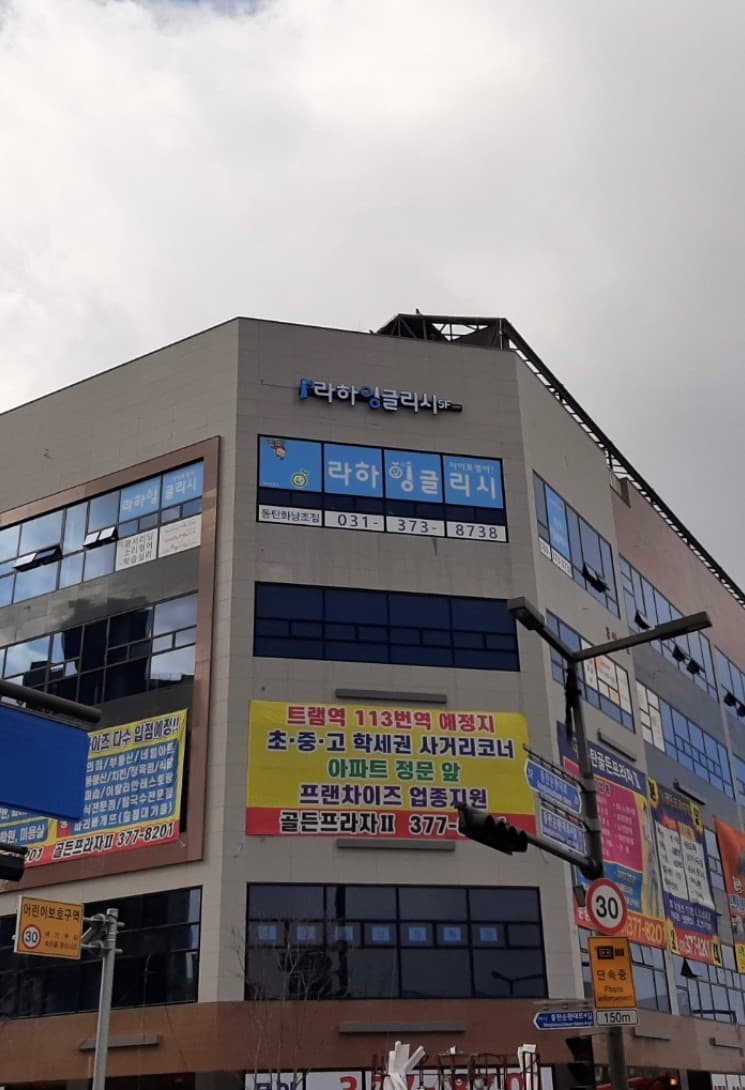 라하잉글리시 동탄화남초점 사진 5