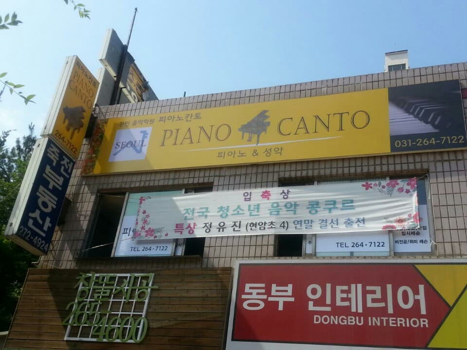 피아노칸토 음악학원 사진 8