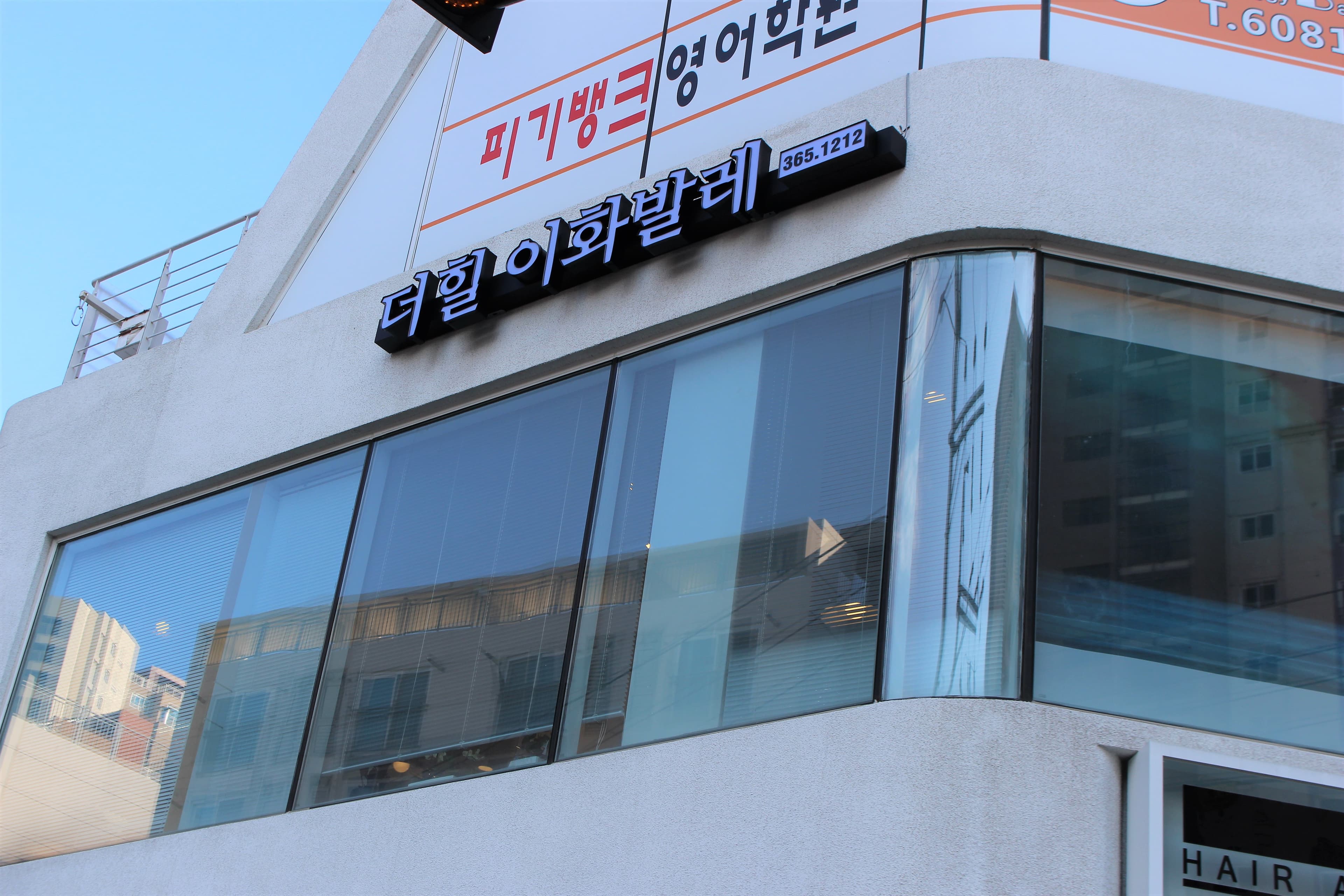 더힐 이화발레학원 사진 4