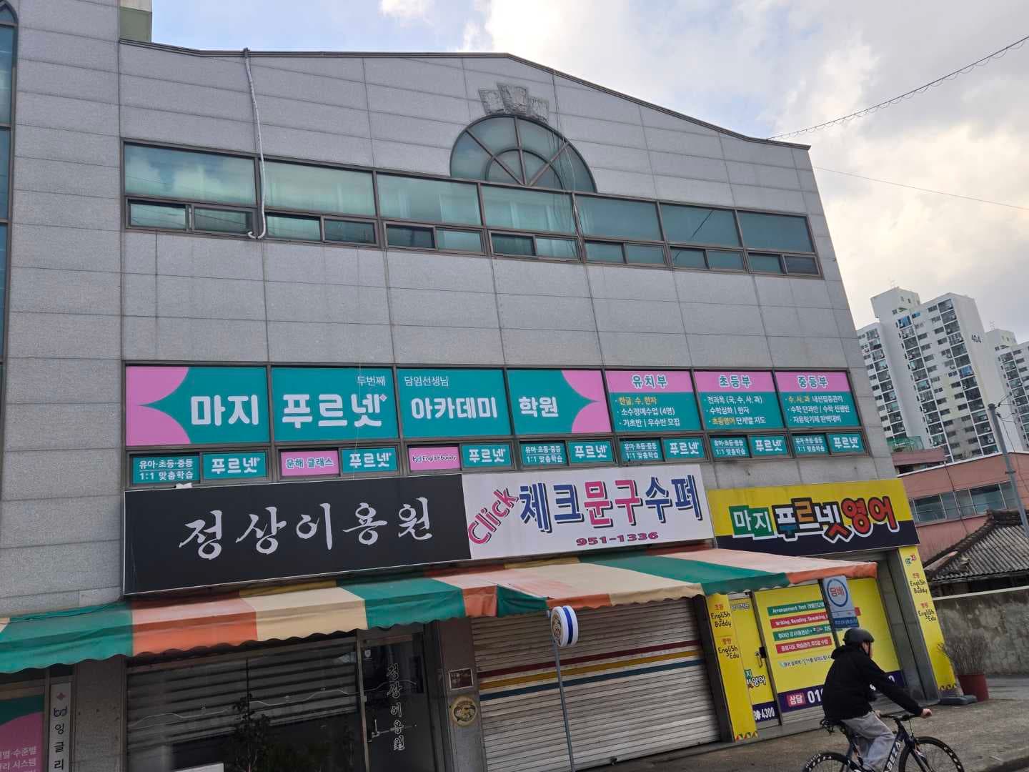 푸르넷 아카데미 마지학원 사진 1