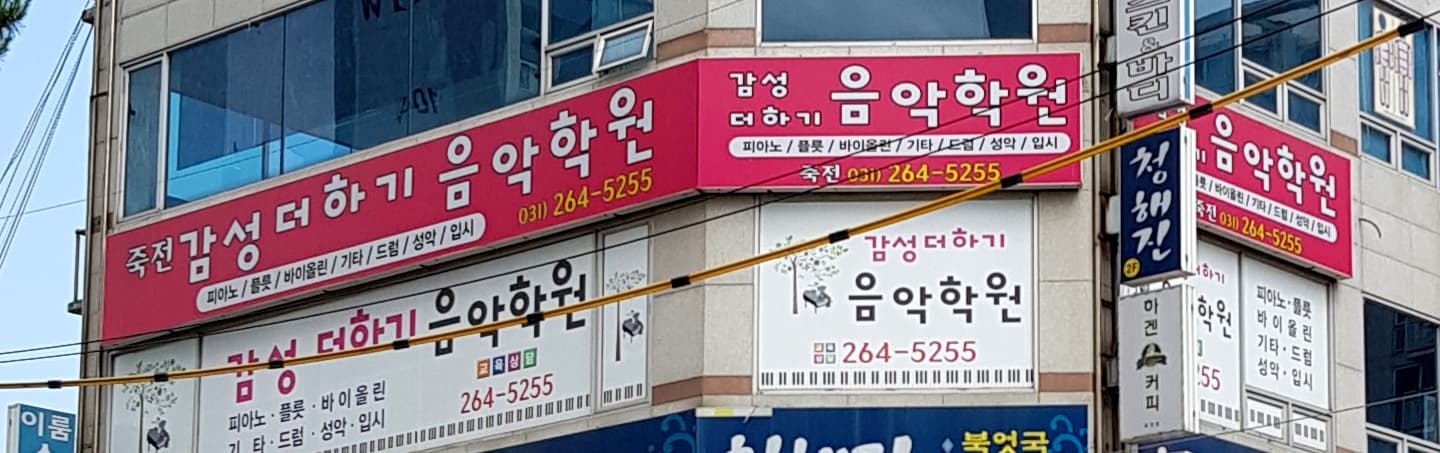 감성더하기 음악학원 사진 1
