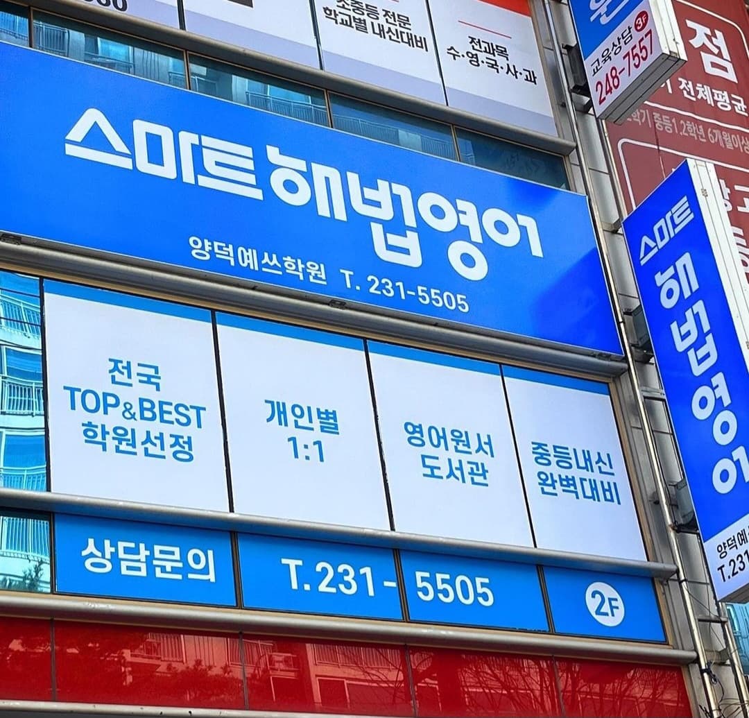 스마트해법영어 양덕예쓰학원 사진 1