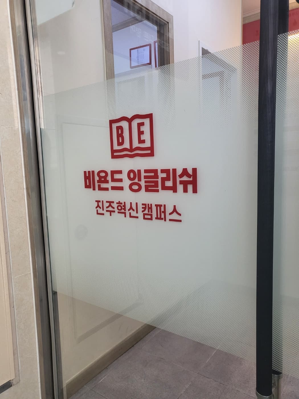 비욘드잉글리쉬 진주혁신캠퍼스 사진 2