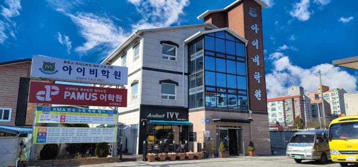 아이비 학원 사진 1