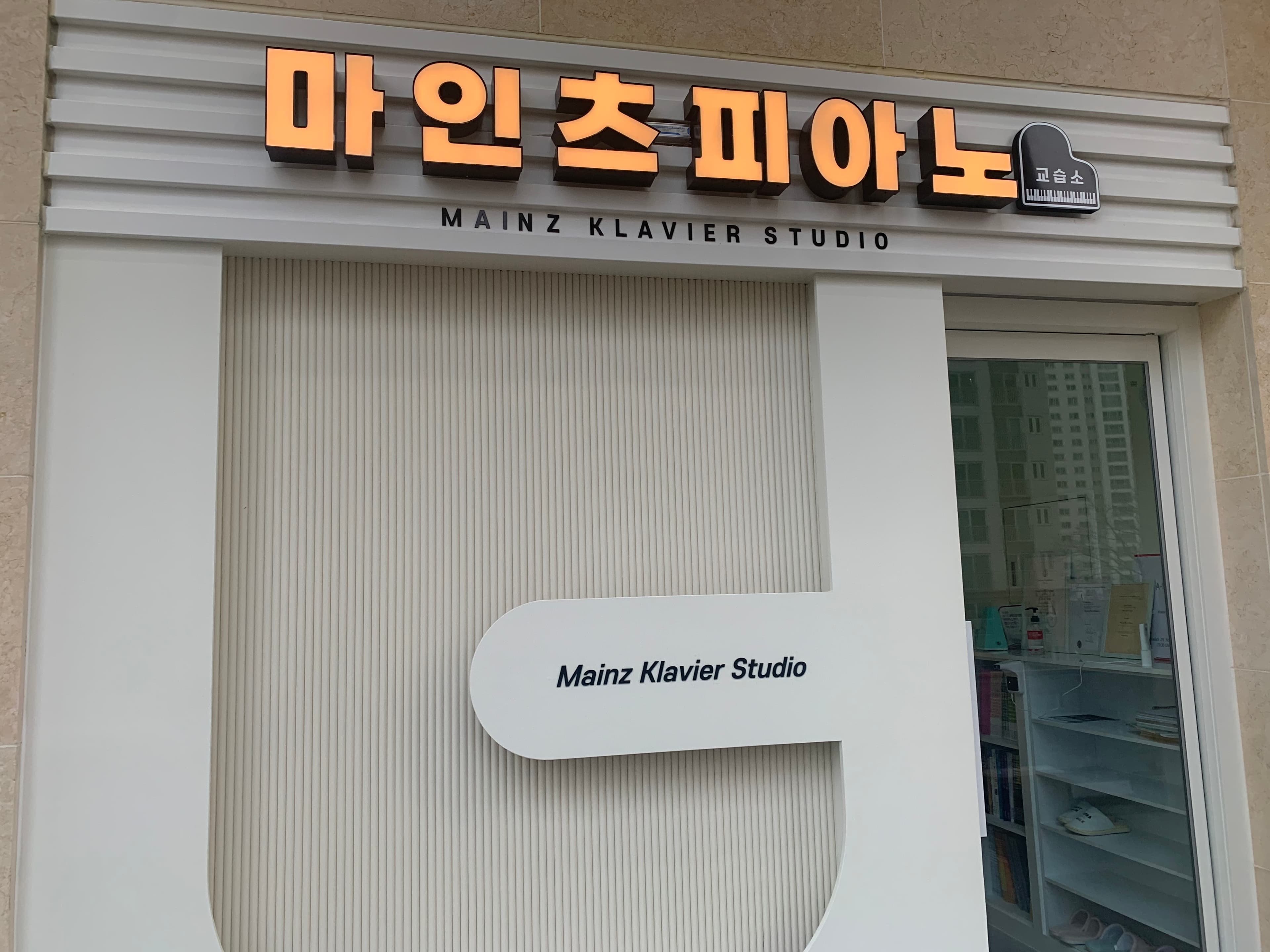 마인츠 피아노교습소 사진 6