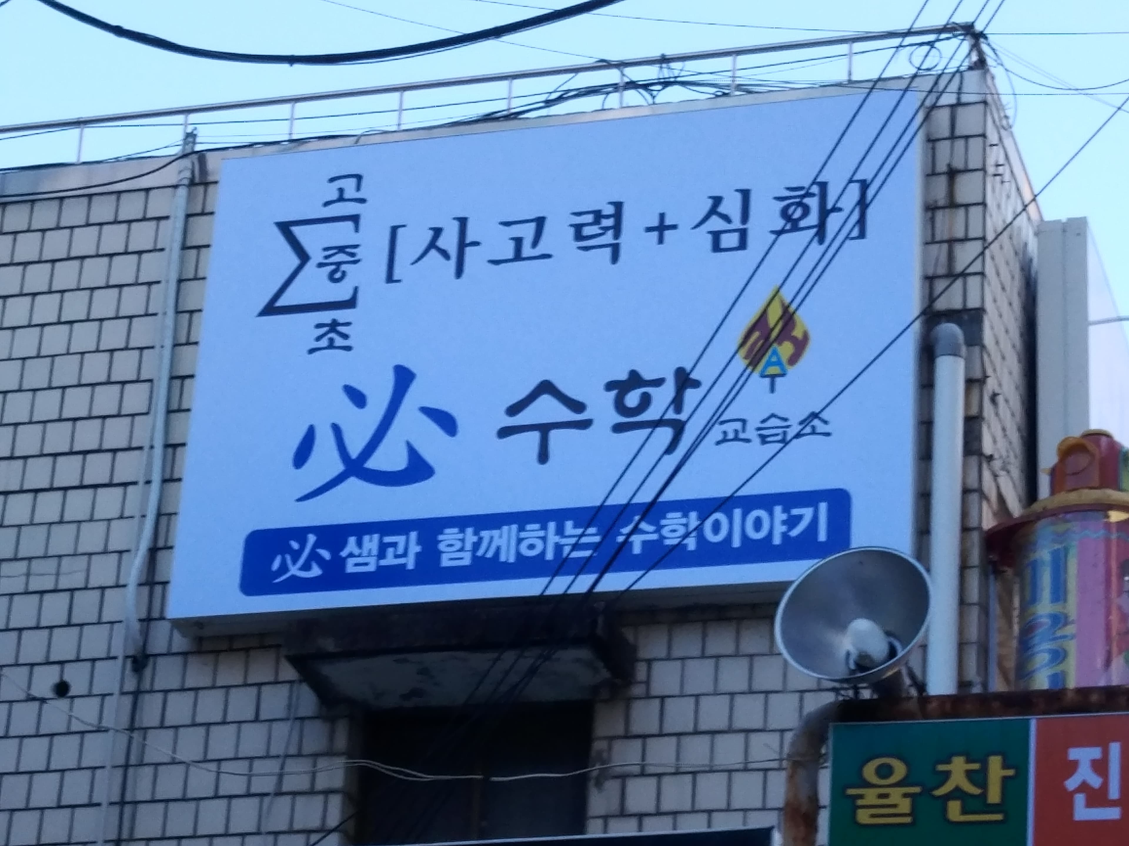 필수학 교습소 범어동 사진 4