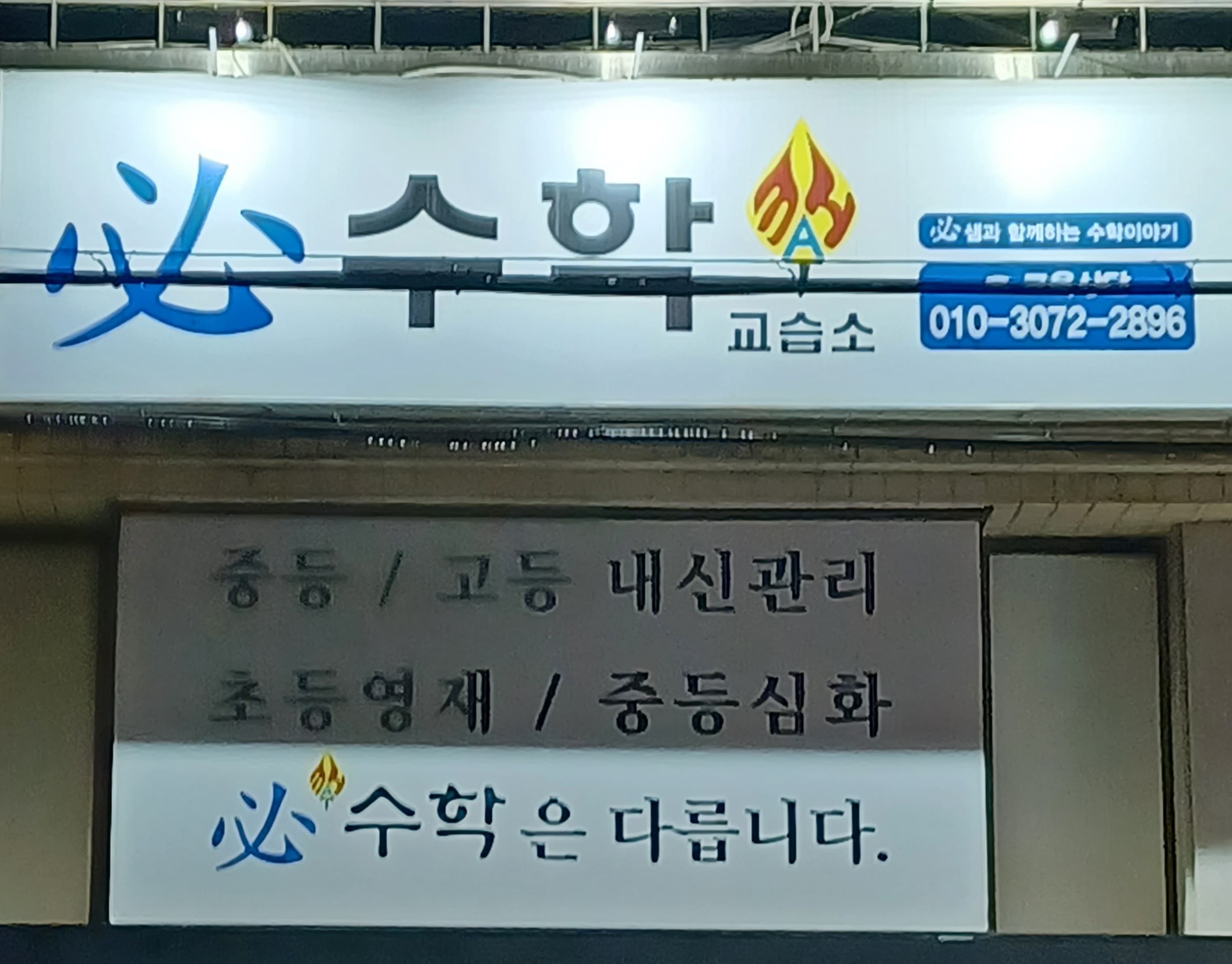 필수학 교습소 범어동 사진 3