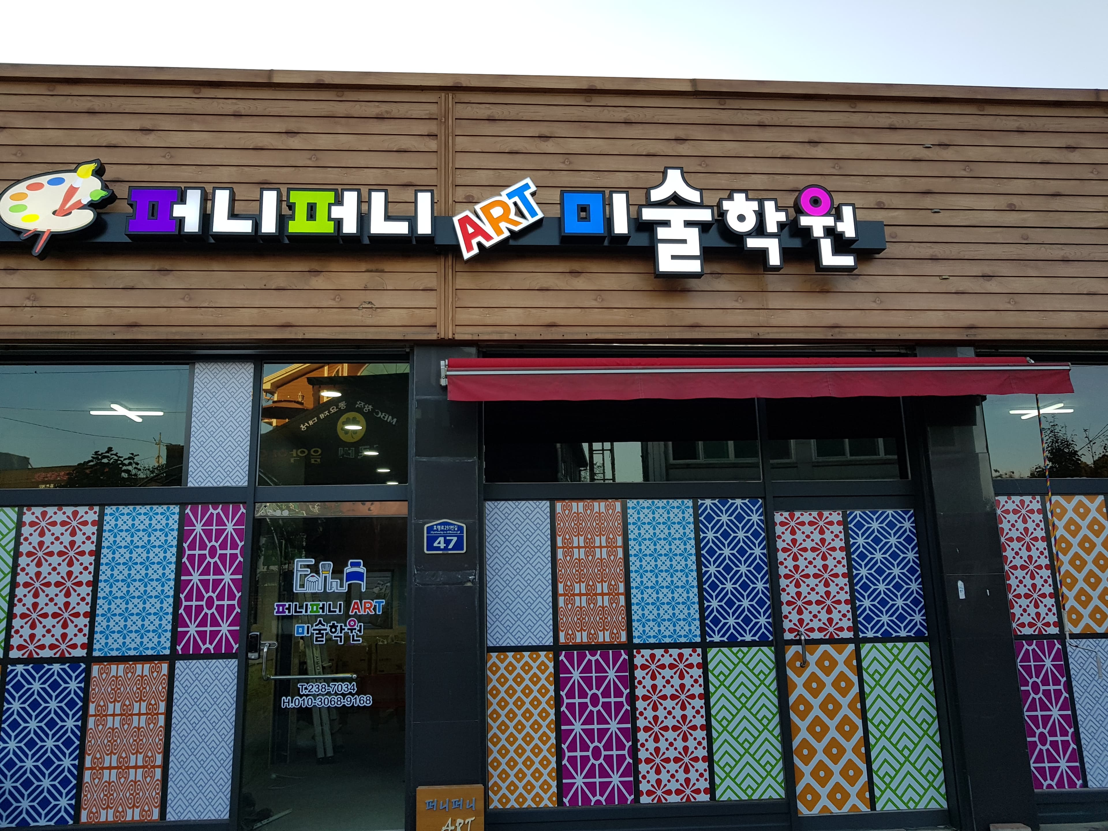 퍼니퍼니 아트미술학원 사진 1