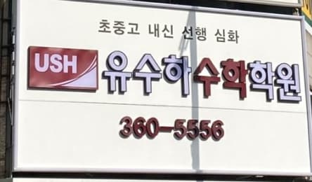 유수하 수학학원 산본관 사진 5