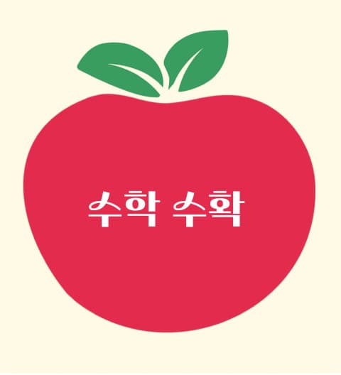 수학수확 사진 1