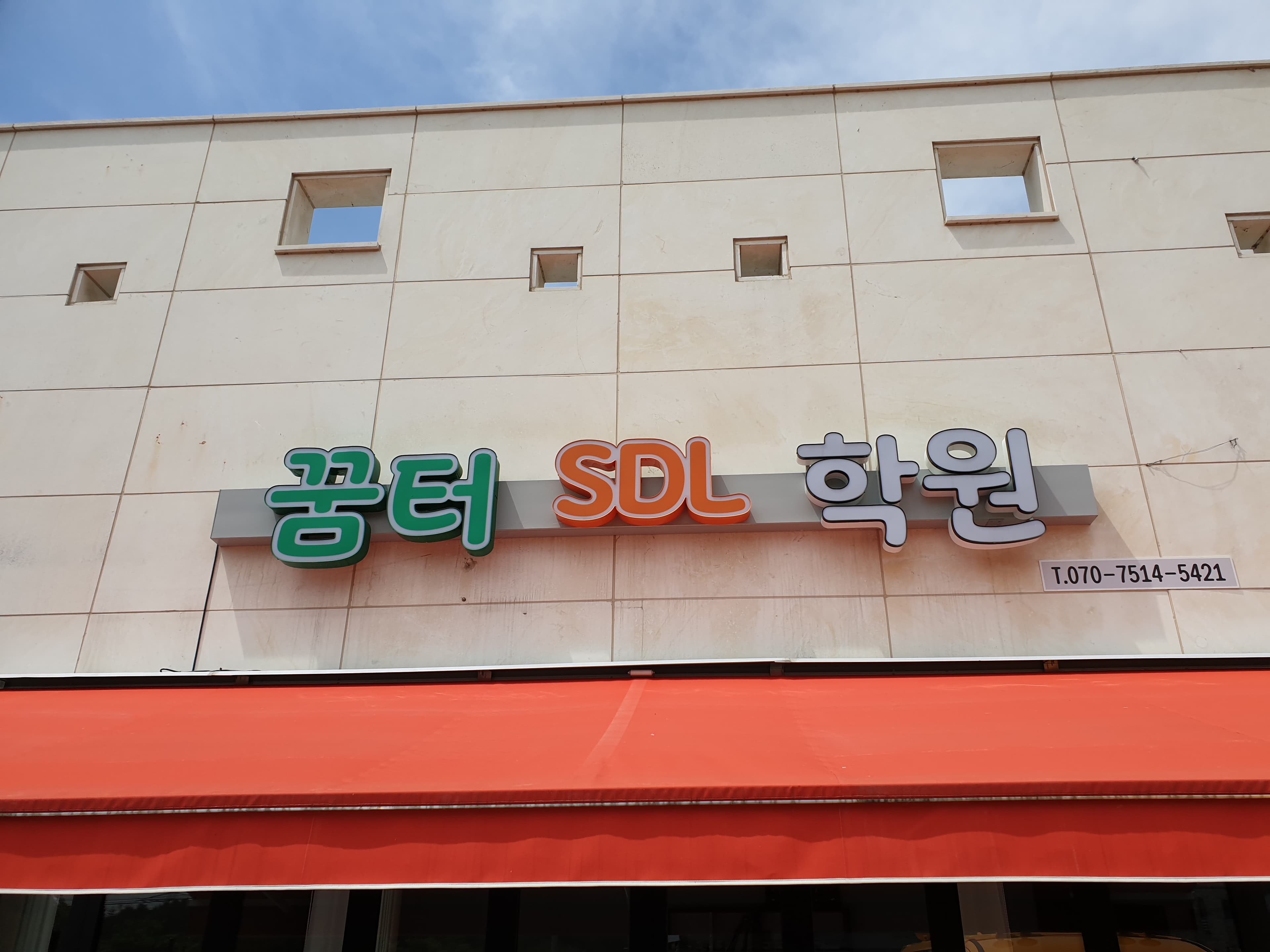 꿈터 SDL 학원 사진 1
