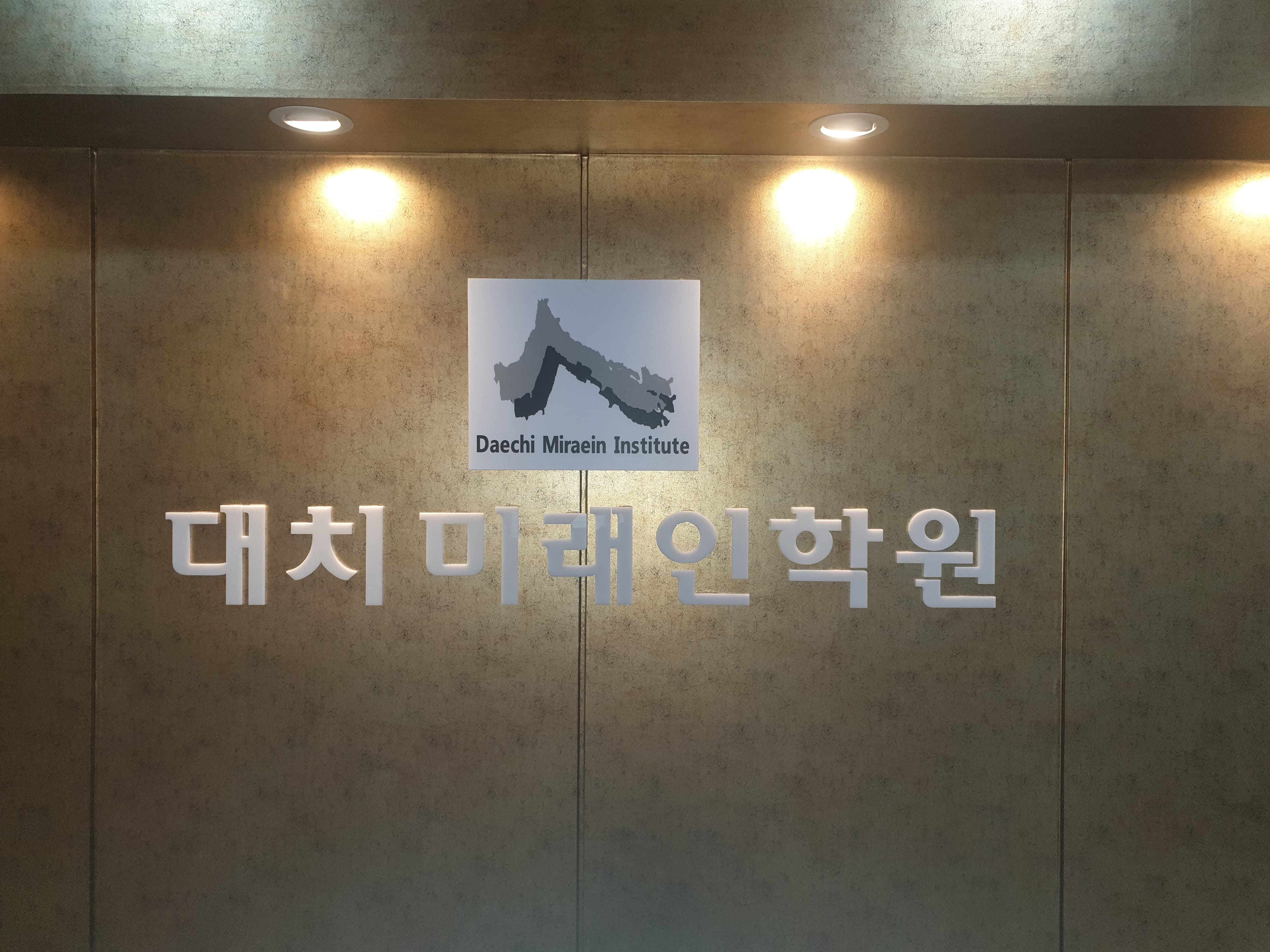 대치미래인 학원 사진 1