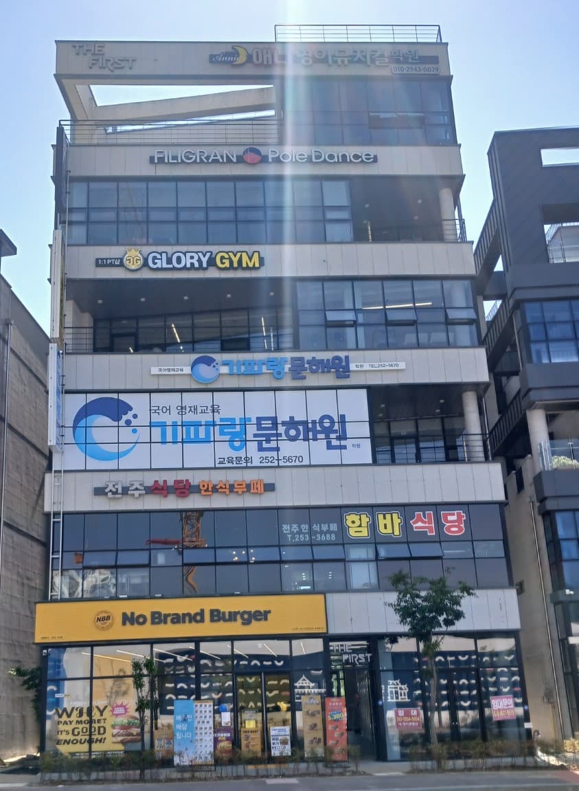 기파랑문해원 문해원 전주송천원 사진 1