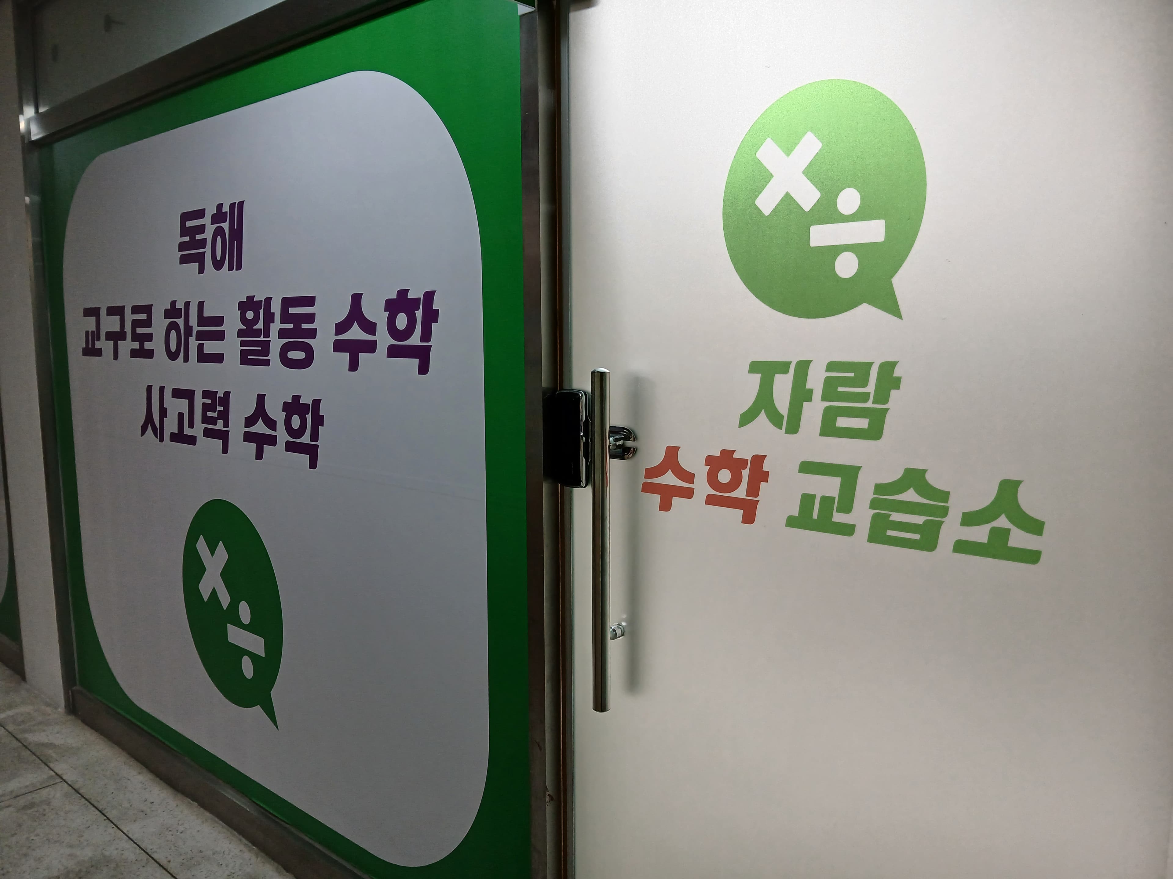 자람 수학교습소 사진 4