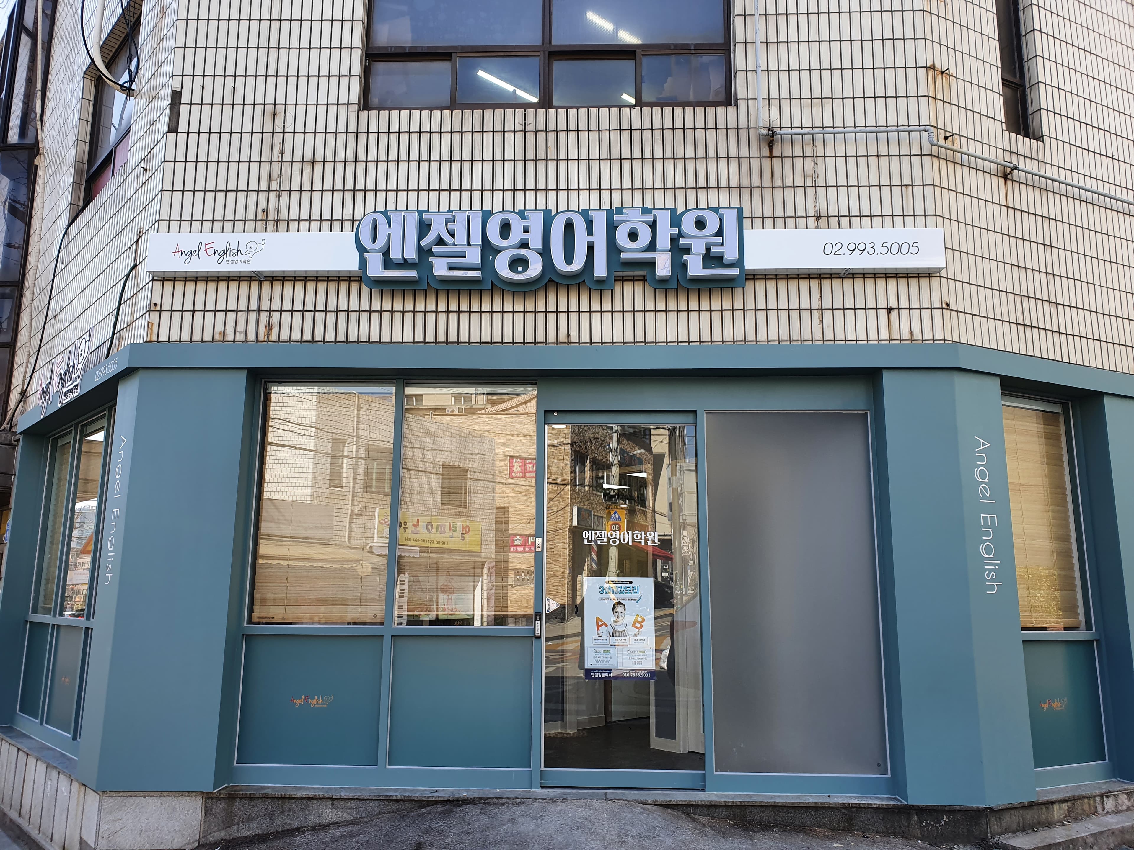엔젤 영어학원 사진 6