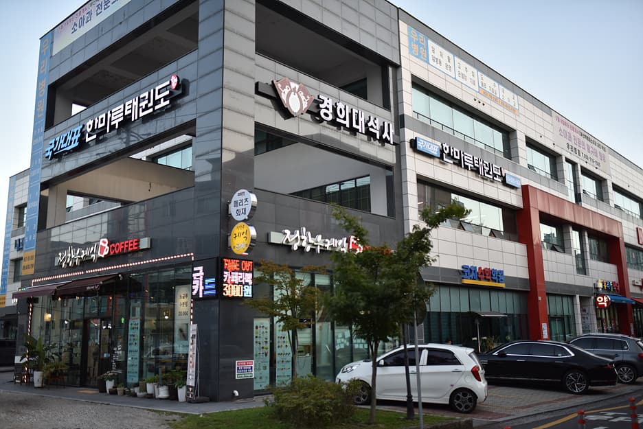한마루 태권도 사진 1