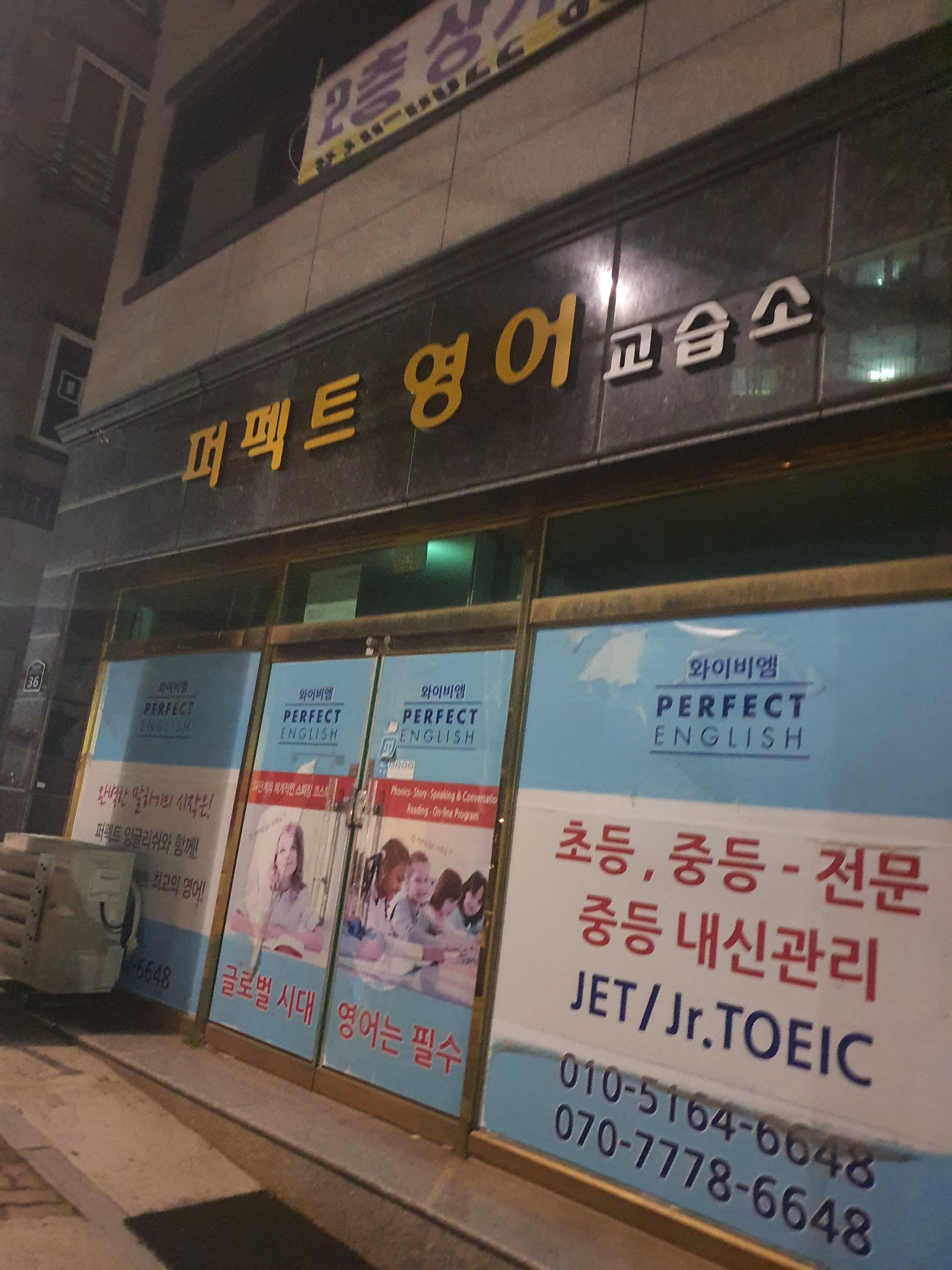 퍼펙트 영어교습소 사진 1