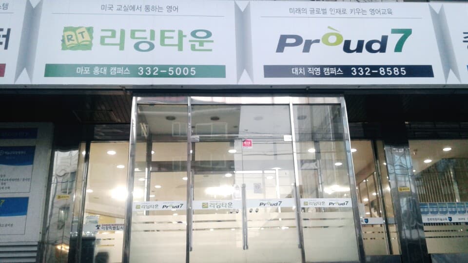 리딩타운 어학원 신촌홍대캠퍼스 사진 5
