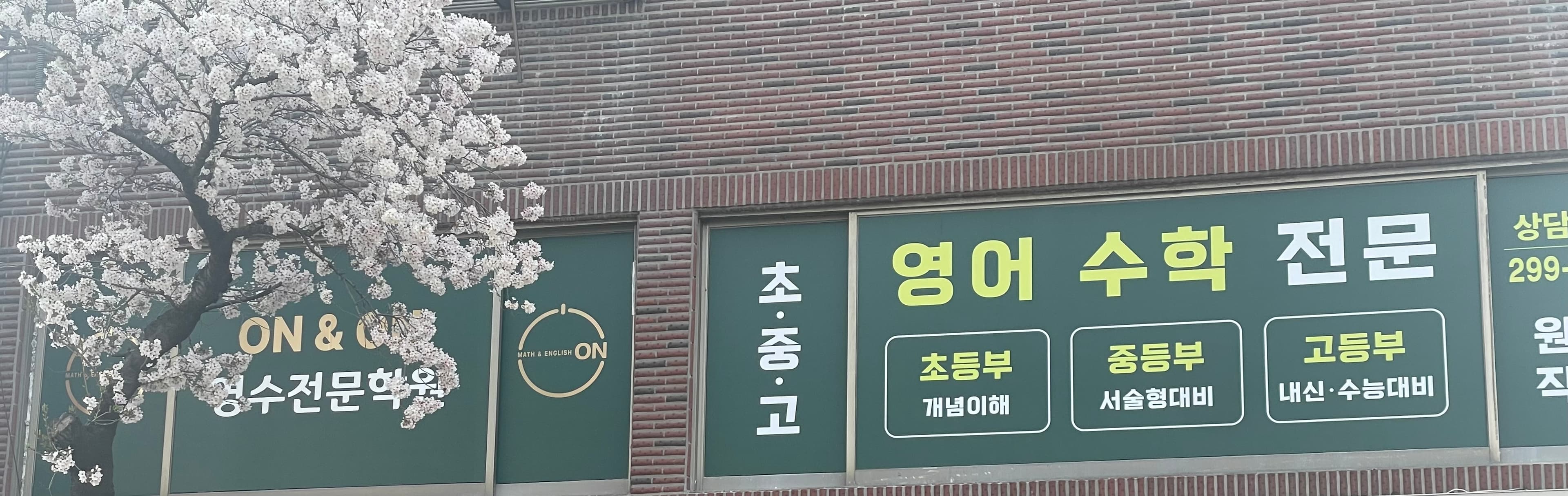 수앤영 학원 사진 1