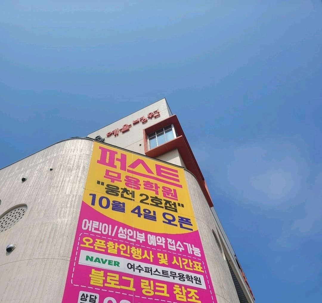웅천퍼스트 무용학원 사진 3