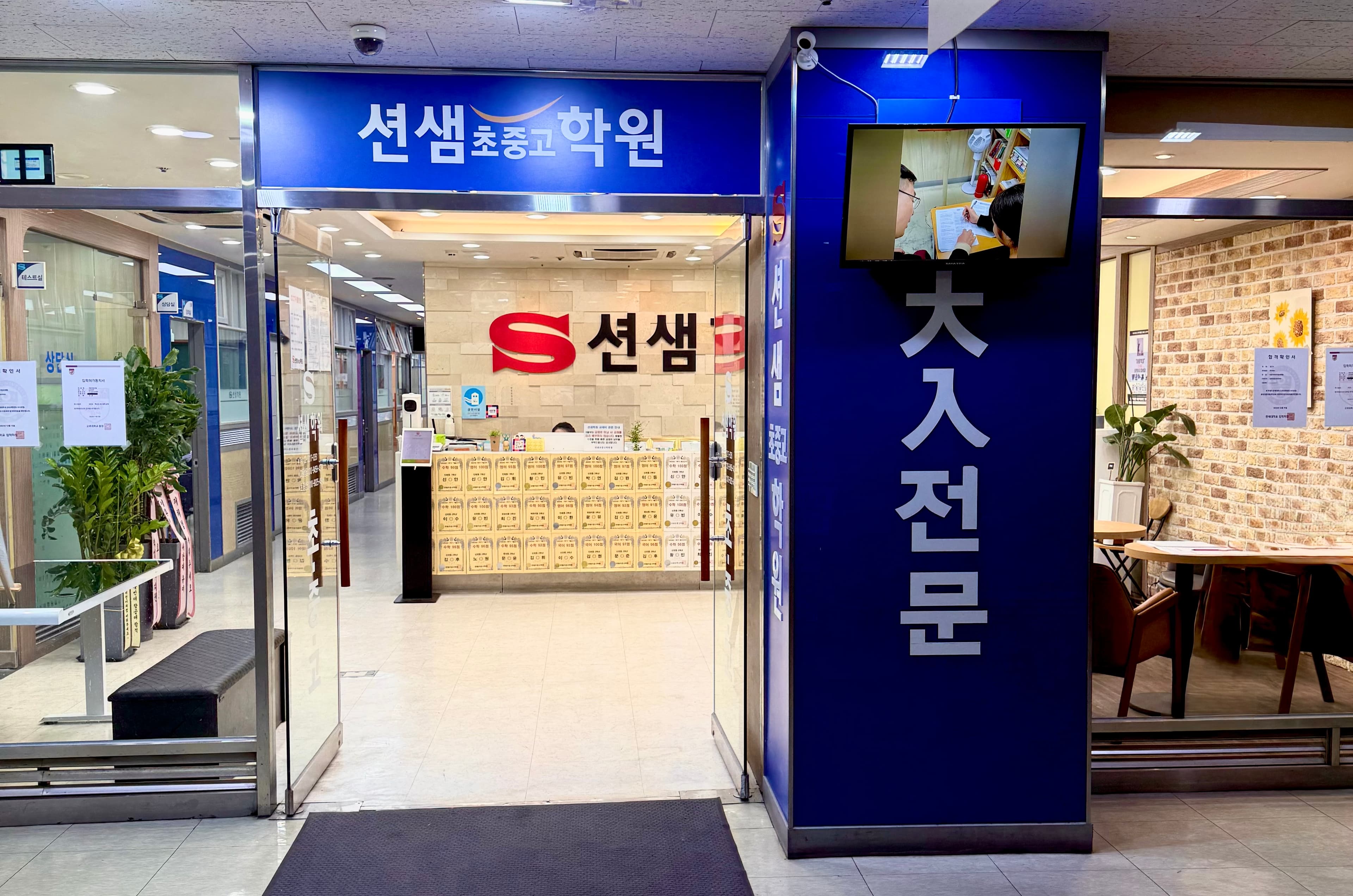 션샘 초중고학원 사진 1
