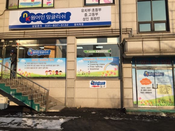 NK 원어민잉글리쉬 사진 1