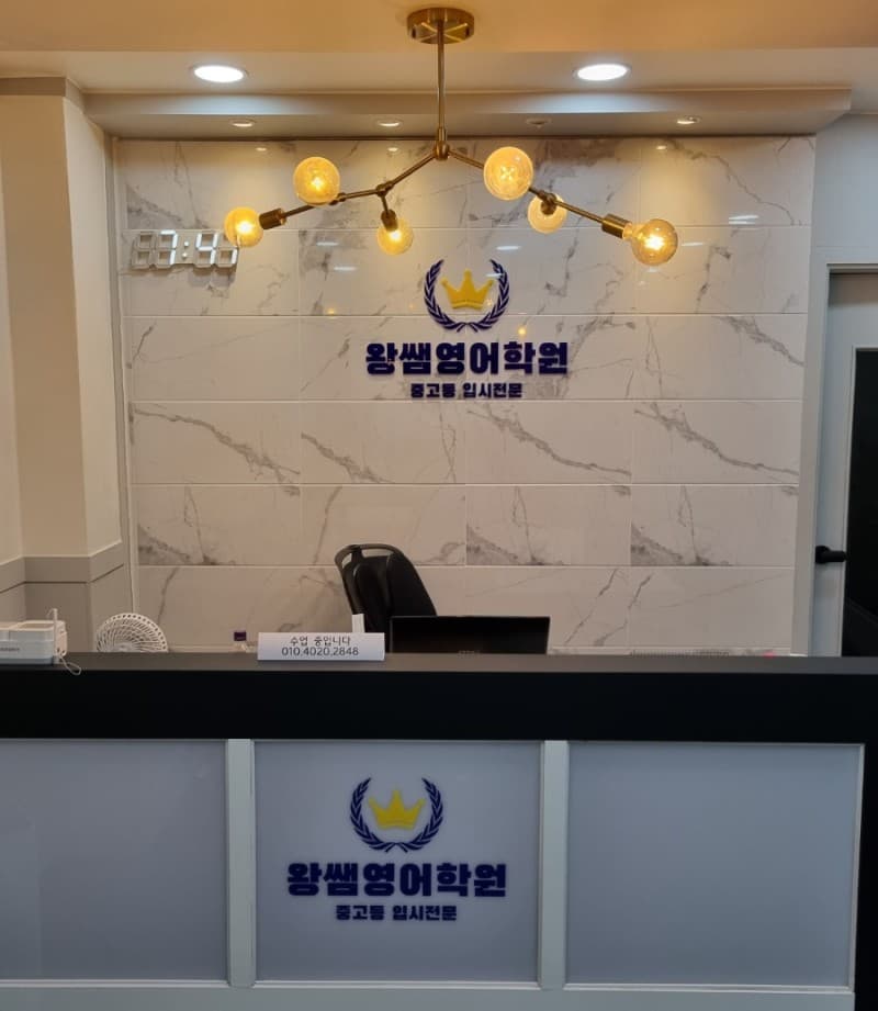 왕쌤 영어학원 사진 3