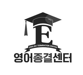 영어종결센터 학원 죽전학원 사진 2