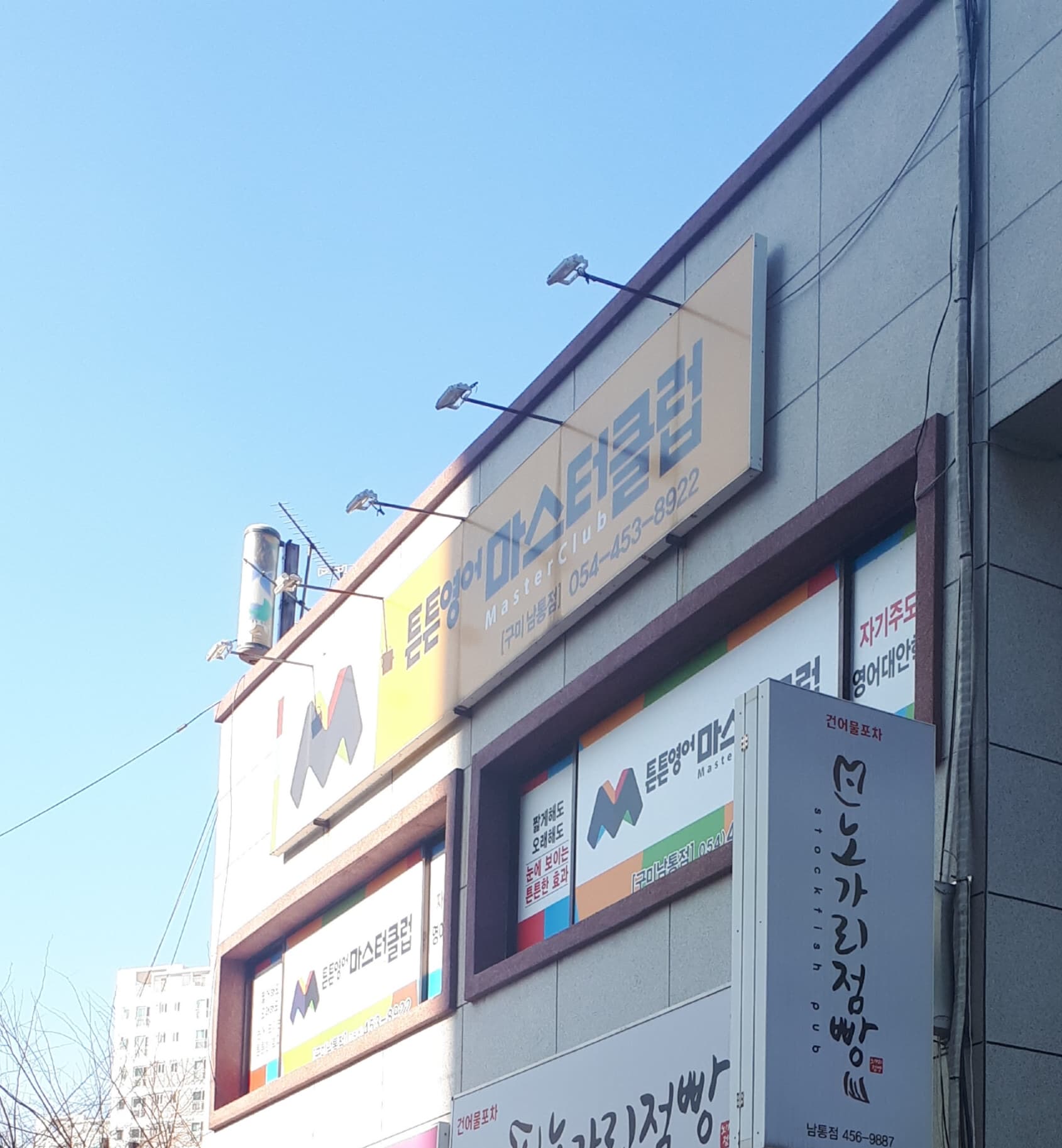 튼튼영어 마스터클럽 구미남통점 사진 2