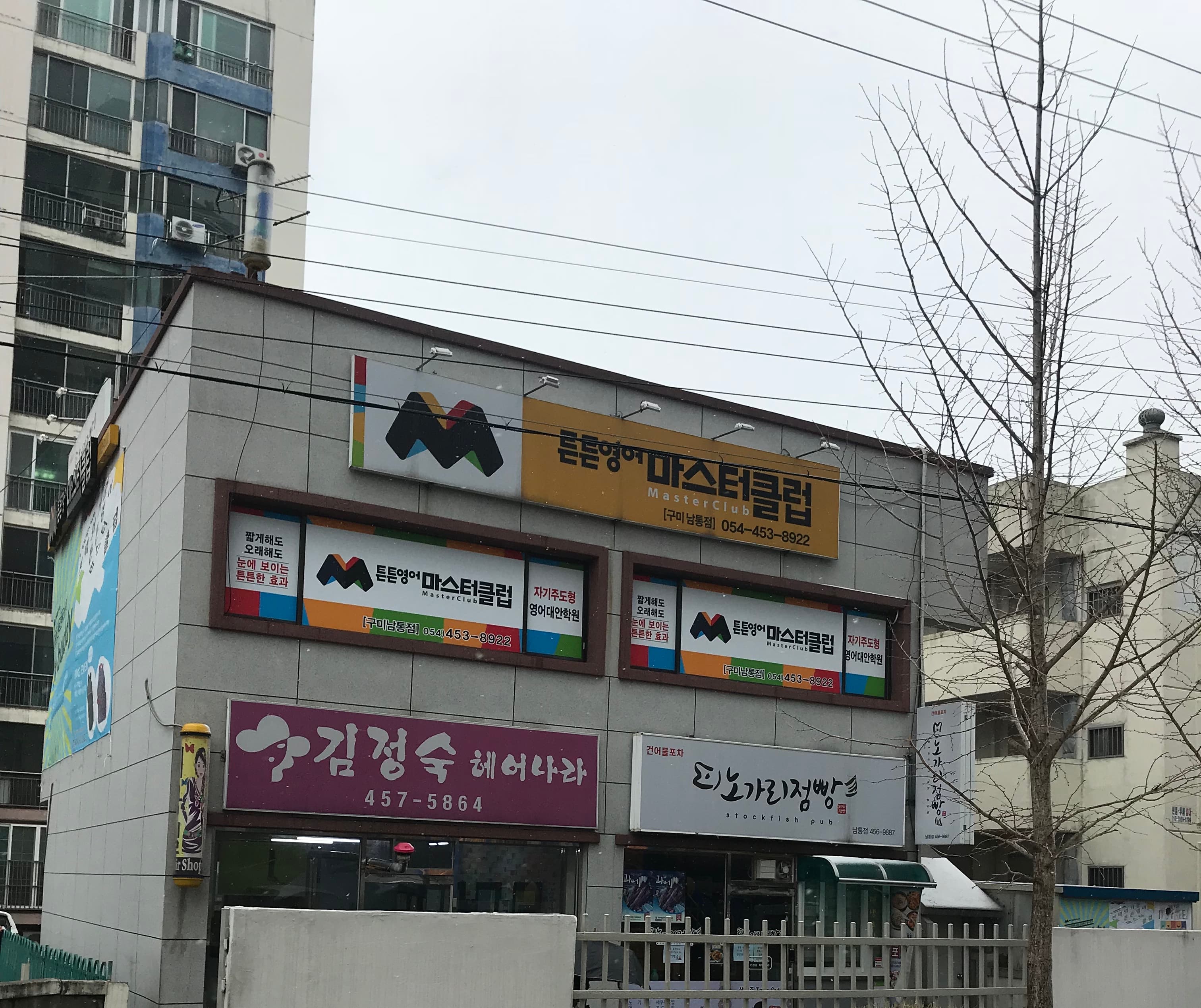 튼튼영어 마스터클럽 구미남통점 사진 1