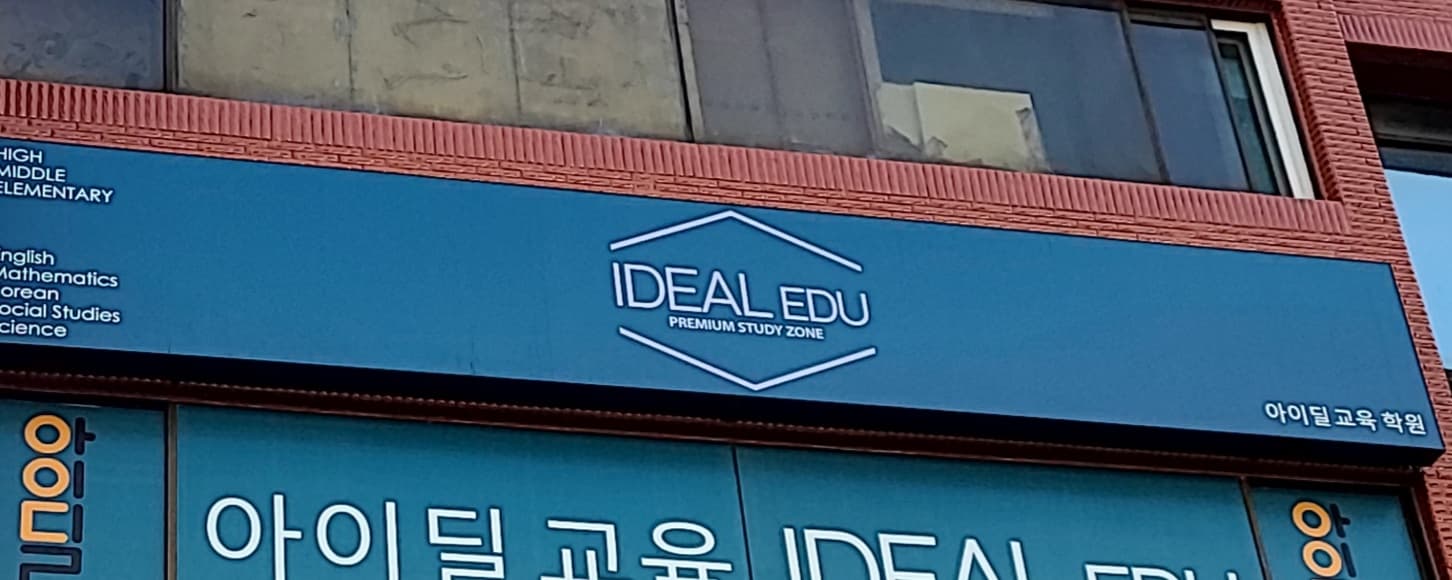 아이딜교육학원 사진 1