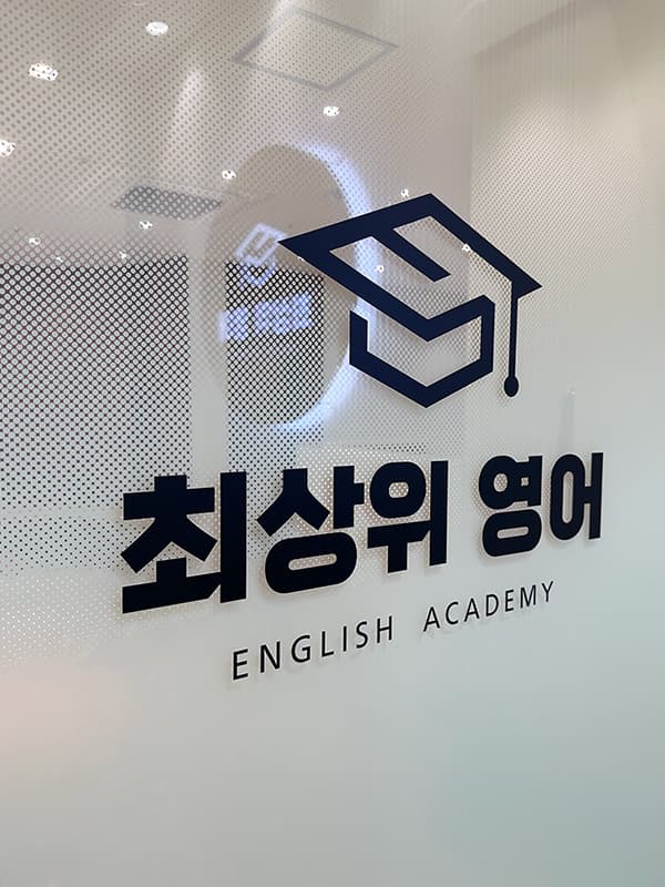 최상위 영어학원 사진 4