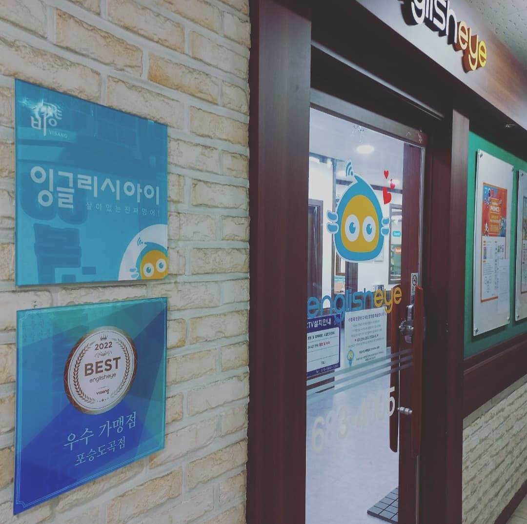잉글리시아이 포승도곡점 사진 3