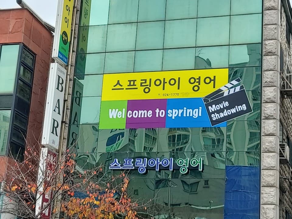 스프링아이 영어학원 돈암동 사진 1