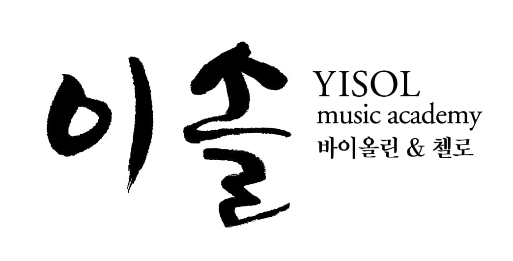 이솔 바이올린첼로음악학원 사진 1