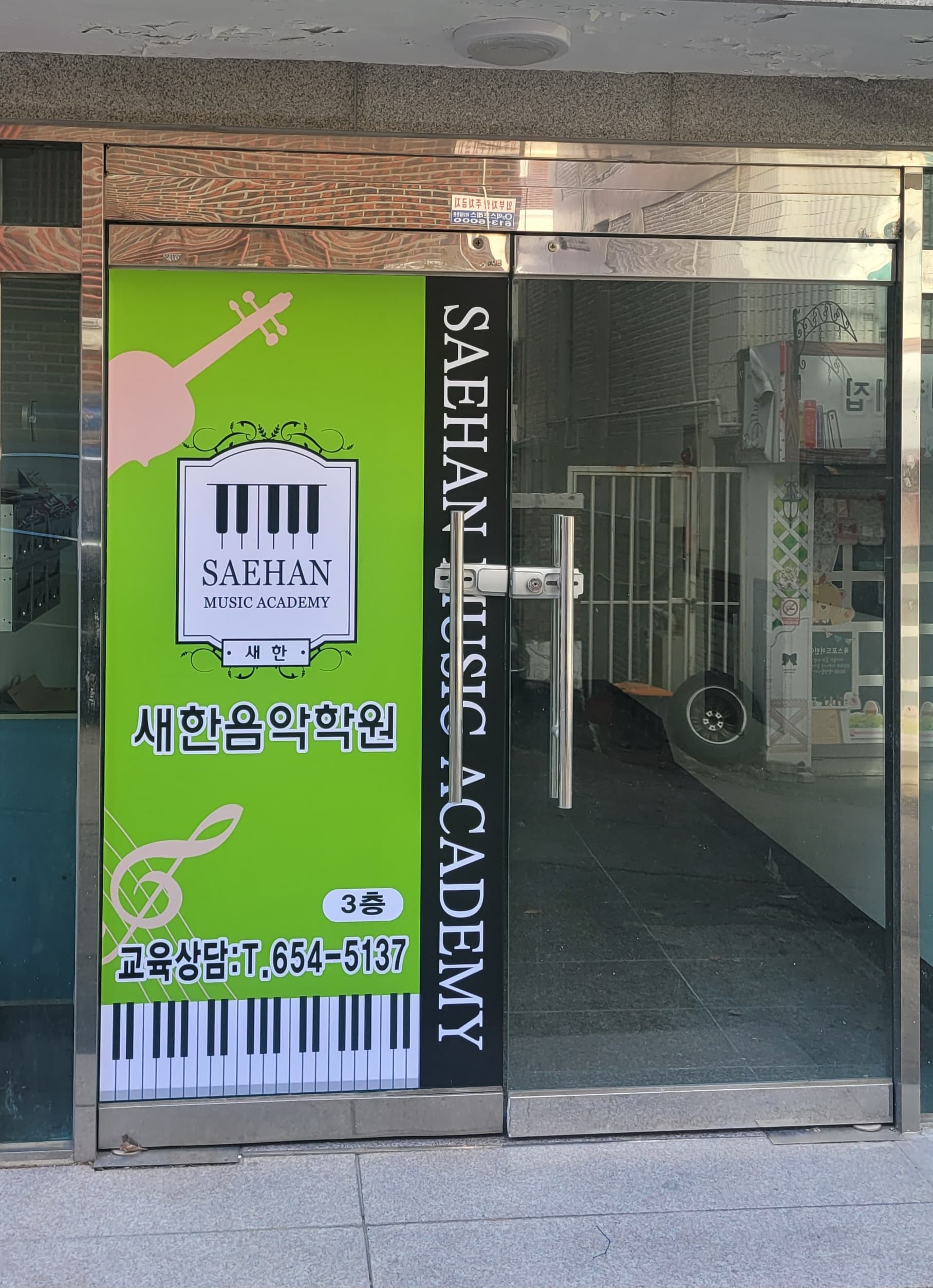 새한 음악학원 사진 7