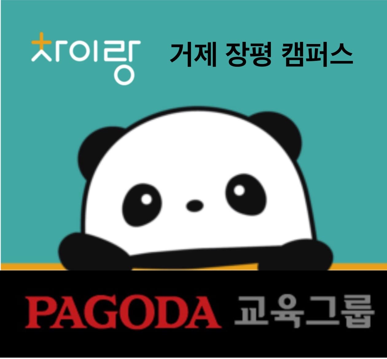 차이랑중국어 거제장평점 사진 1