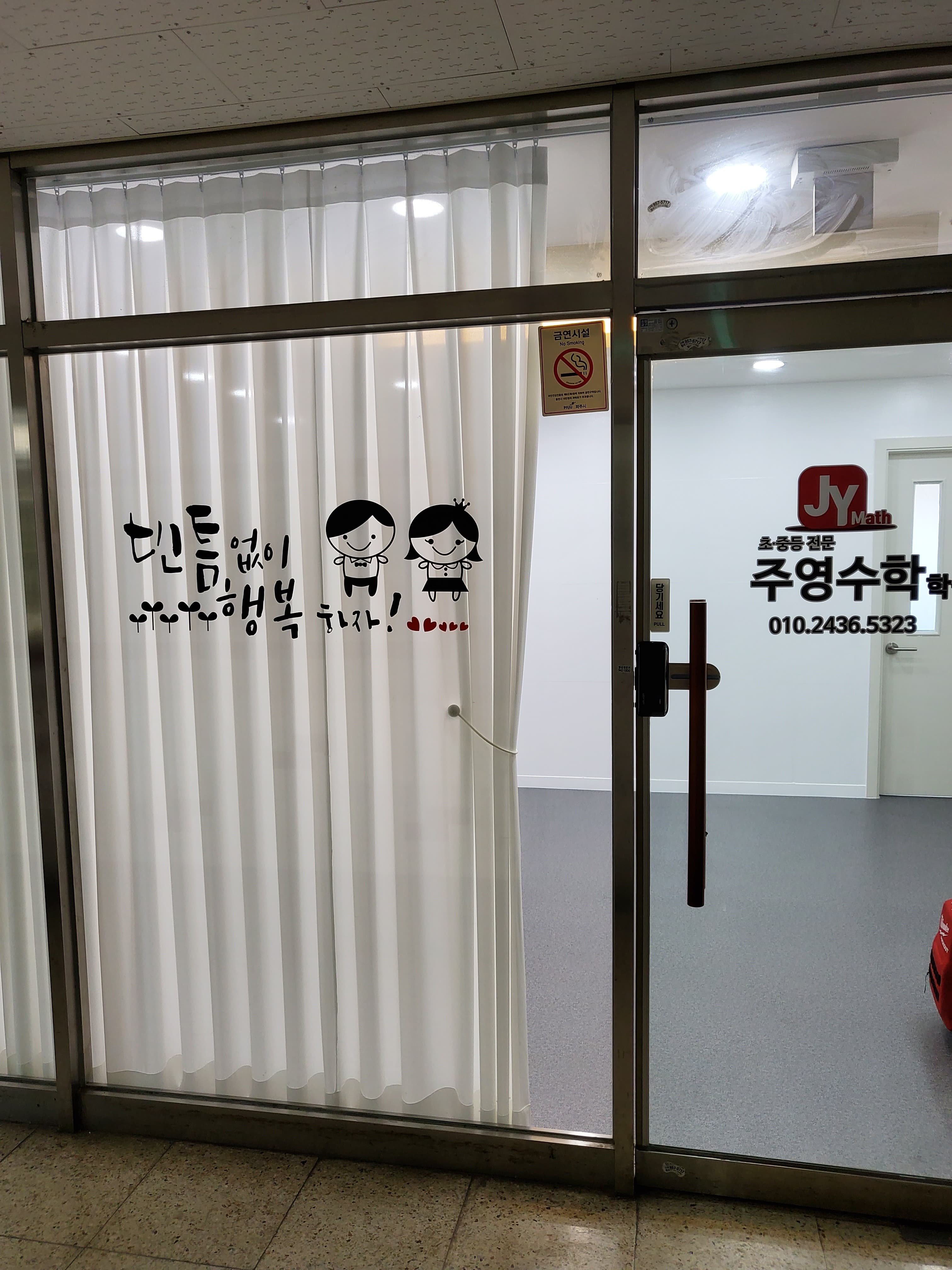 주영 수학교습소 사진 6