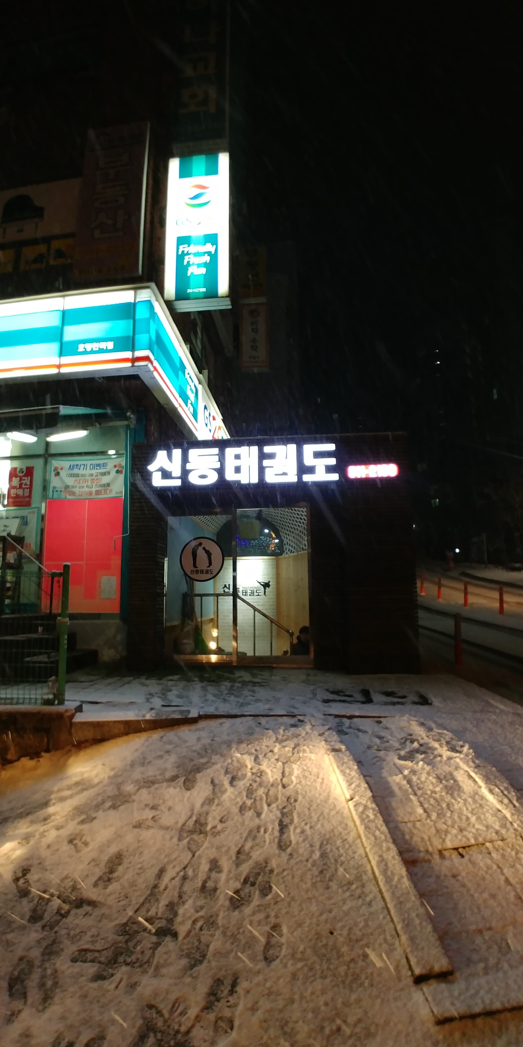 신동 태권도 사진 3