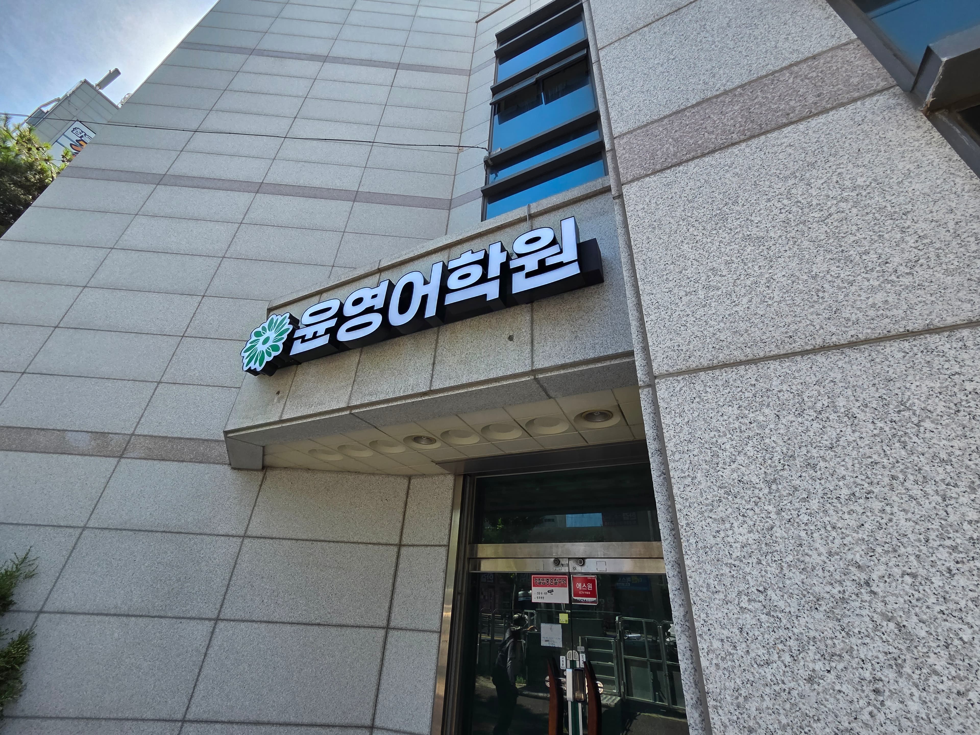 윤 영어학원 사진 1