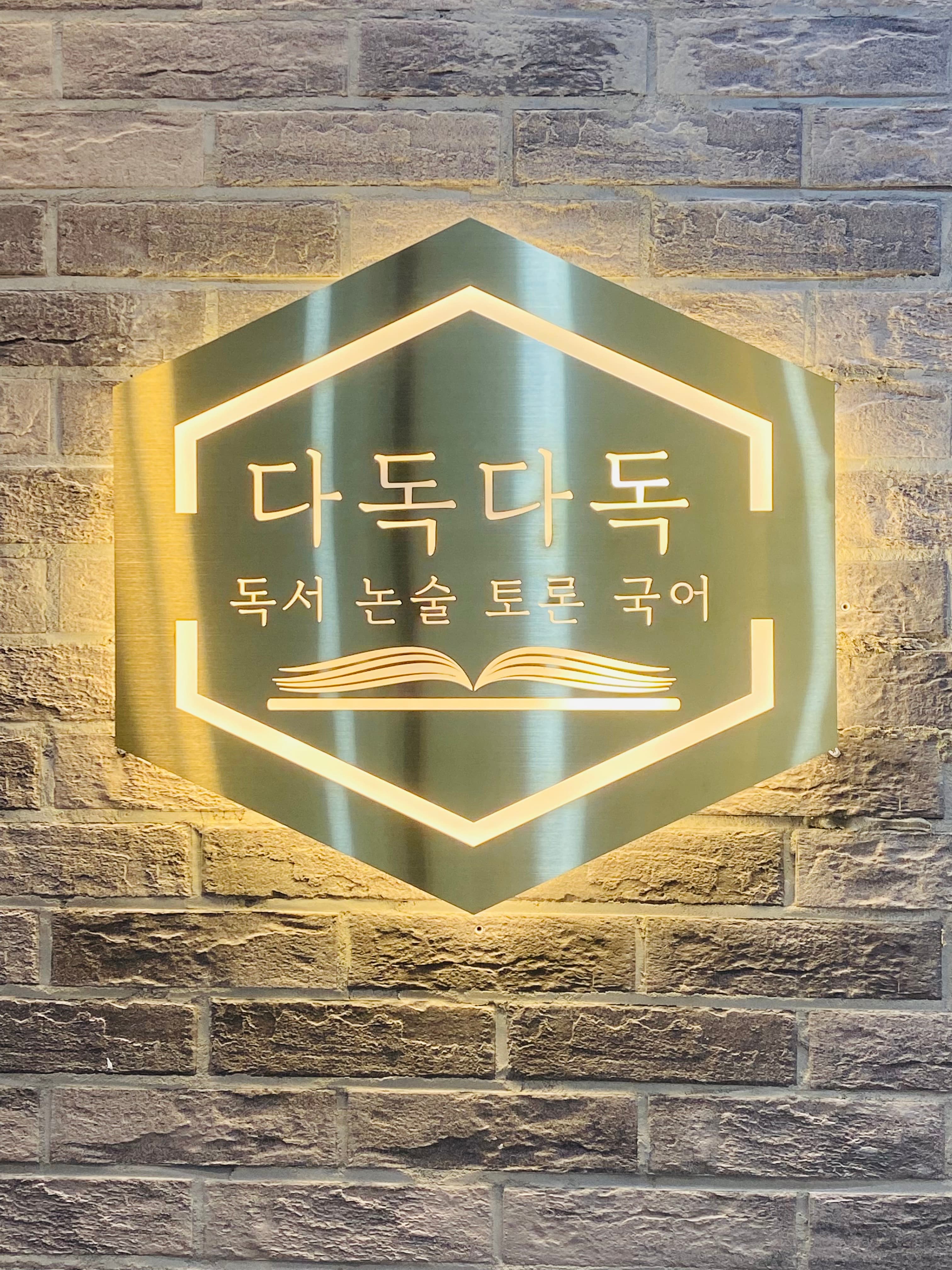 다독다독 독서논술학원 장현능곡점 사진 3