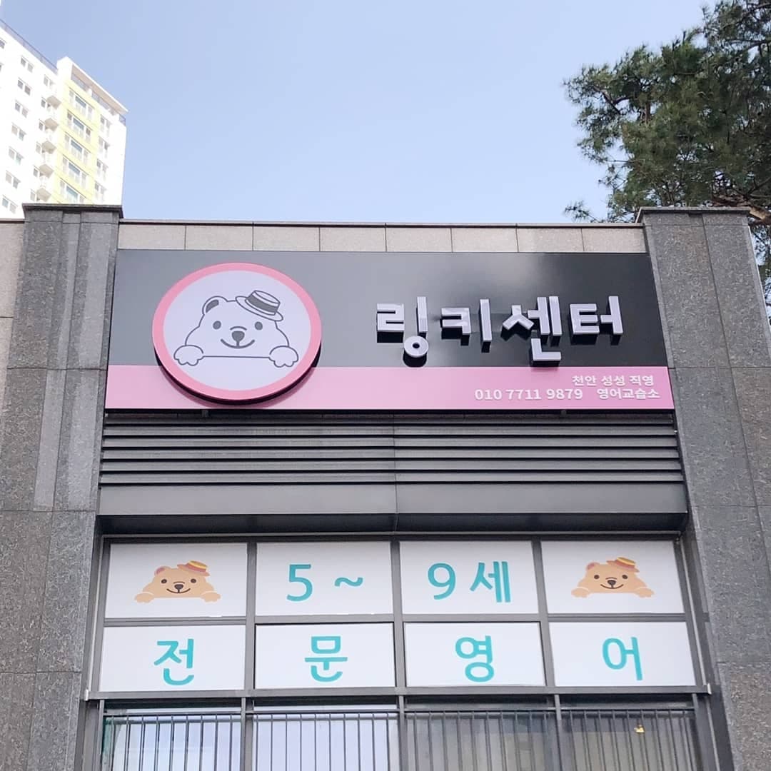 링키 영어센터 사진 4